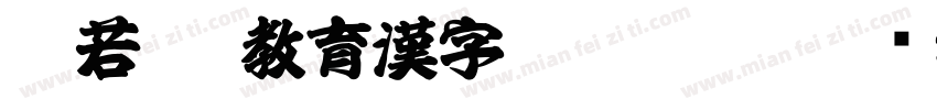 般若OTF教育漢字 Regular字体转换